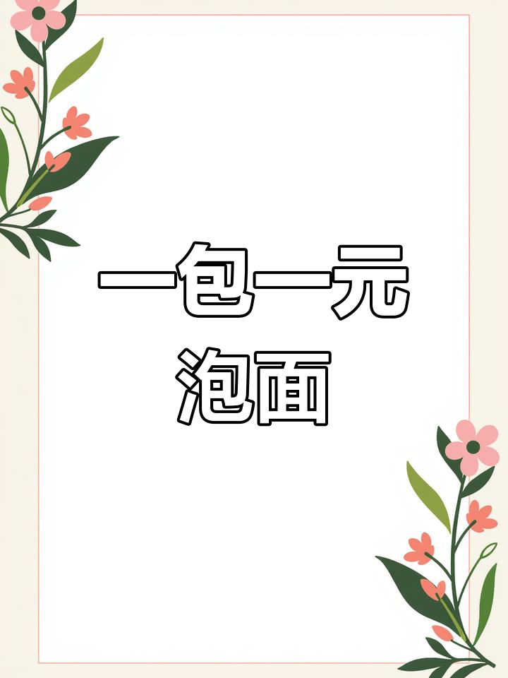 曾经的一元泡面