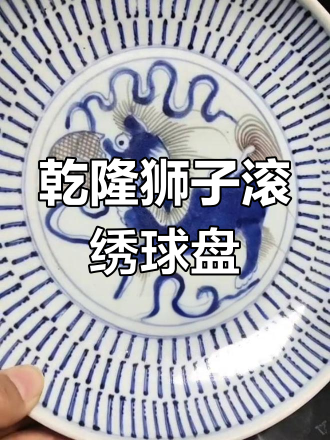 乾隆青花瓷狮子舞绣球百寿盘:民间传统与皇家工艺的完美结合