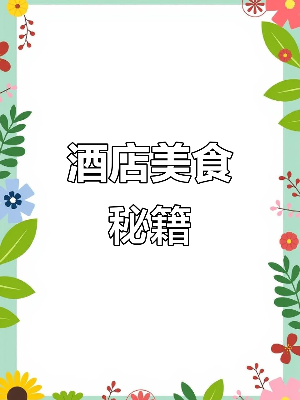 想要学做美味?来课堂了解更多酒店热门菜品!