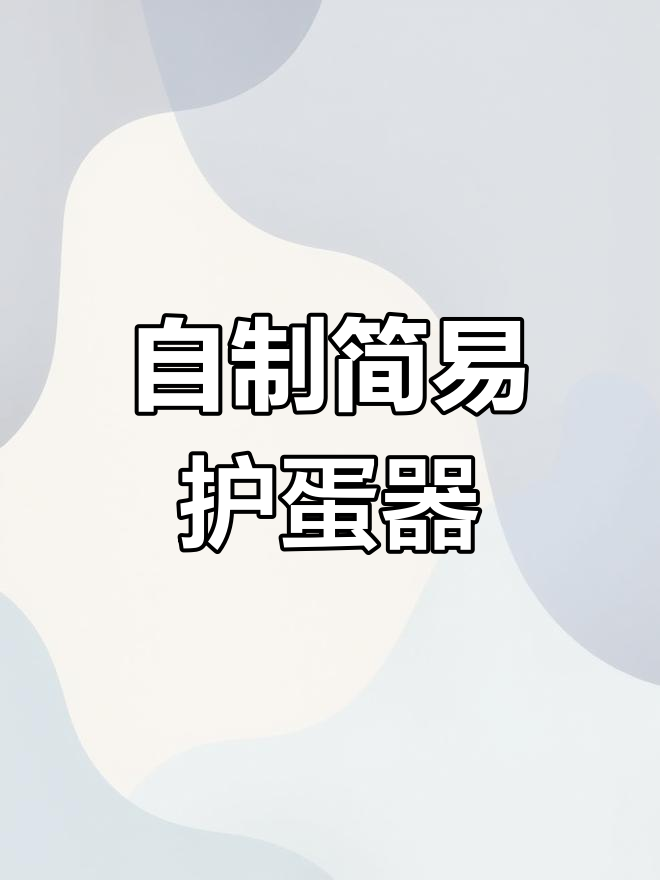 抽纸盖+塑料瓶,轻松保护鸡蛋不坏
