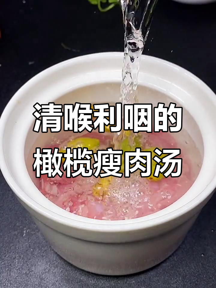 经常直播说话,喉咙不舒服?试试橄榄石斛瘦肉汤润喉止咳