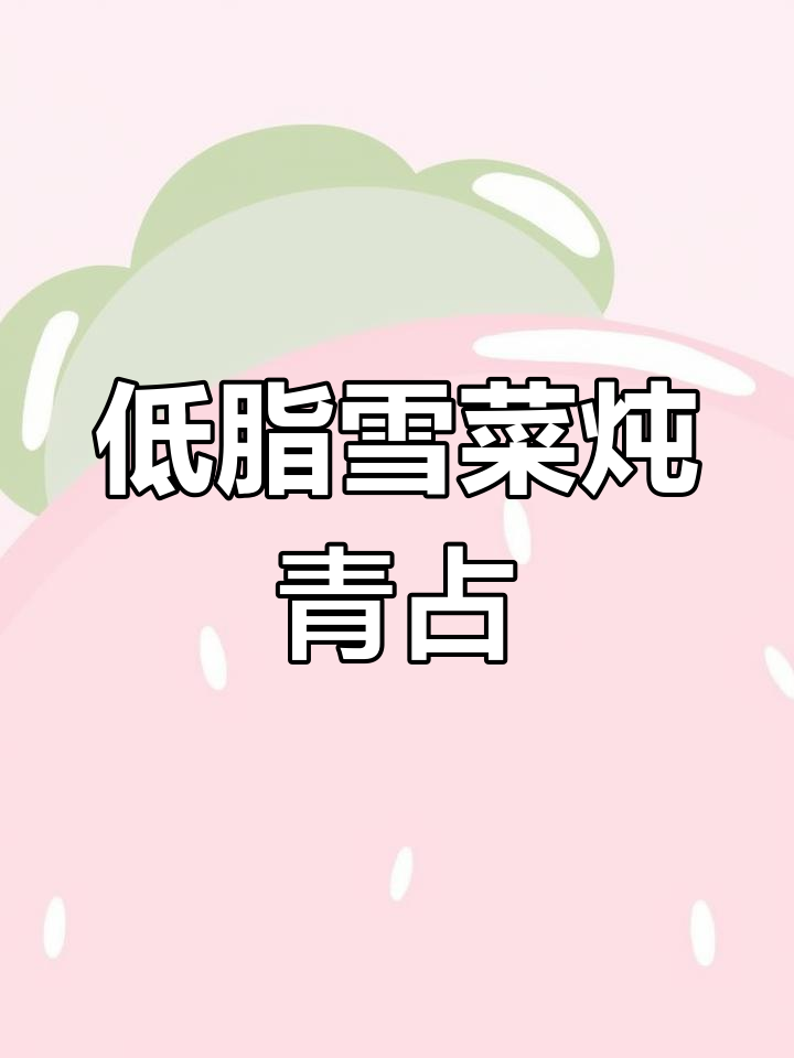 雪菜炖青占鱼,低脂高蛋白减脂餐做法大揭秘