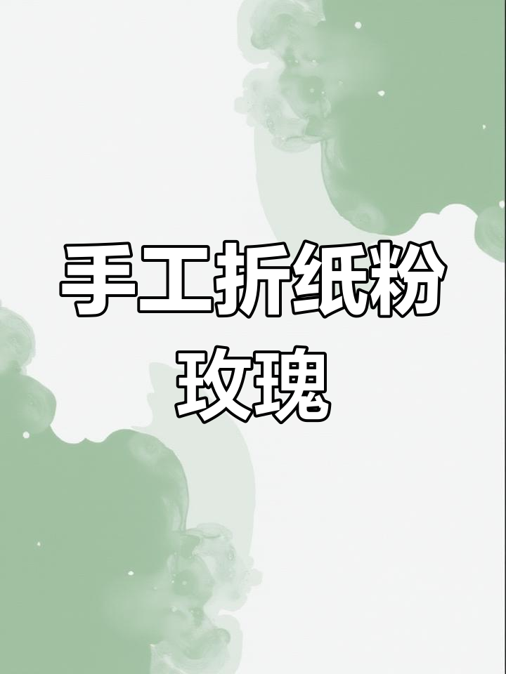 超少女粉玫瑰DIY,简单步骤教你打造完美花束
