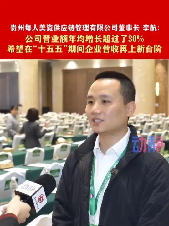 贵州每人美瓷供应链管理有限公司董事长 李航：公司营业额年均增长超过了30% 希望在“十五五