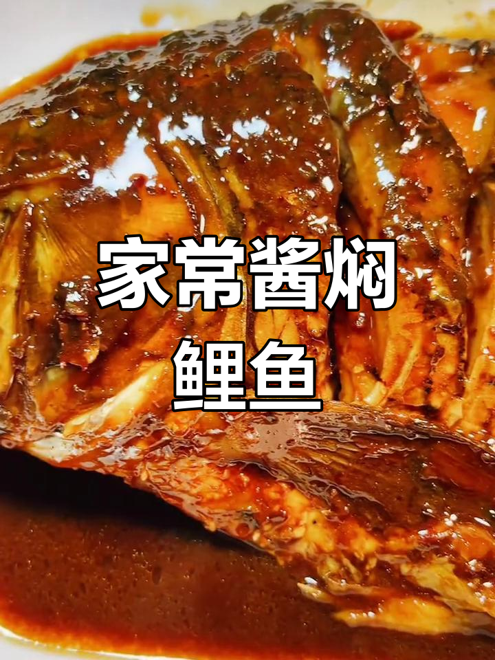 酱焖鲤鱼的家常做法,轻松去腥又入味