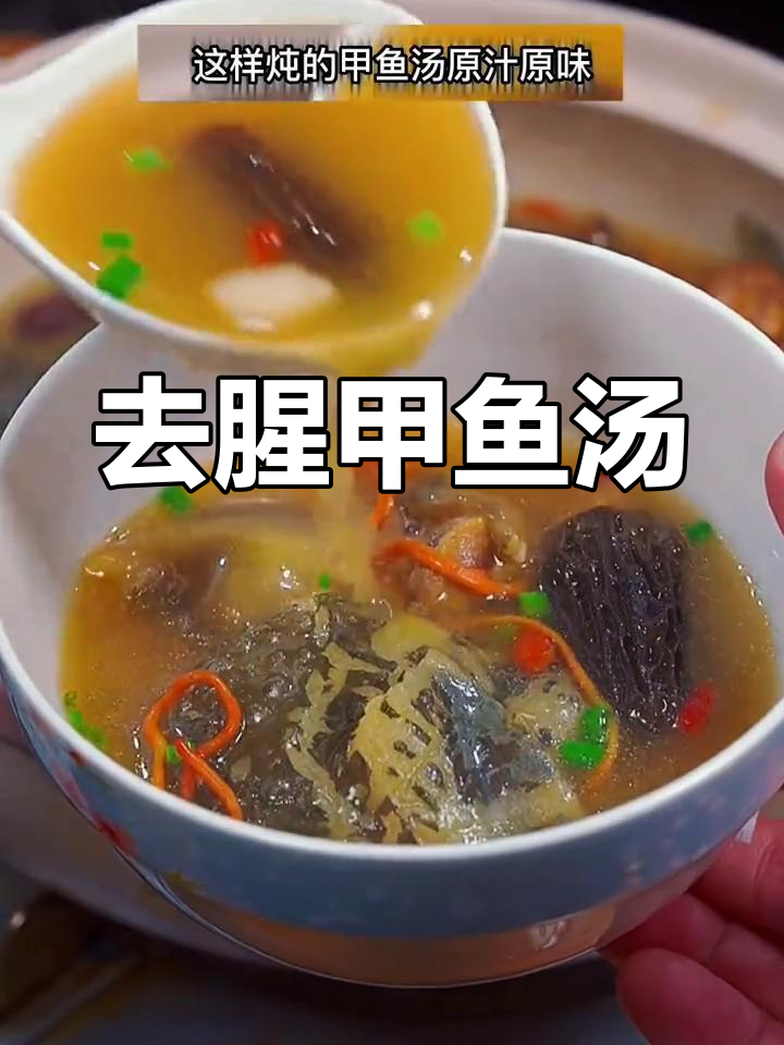 甲鱼汤的完美做法,去腥又滋补