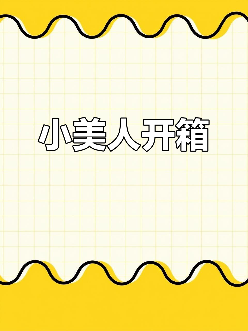 小美人开箱,每一口都让人惊艳!鸭溪窖酒香满满