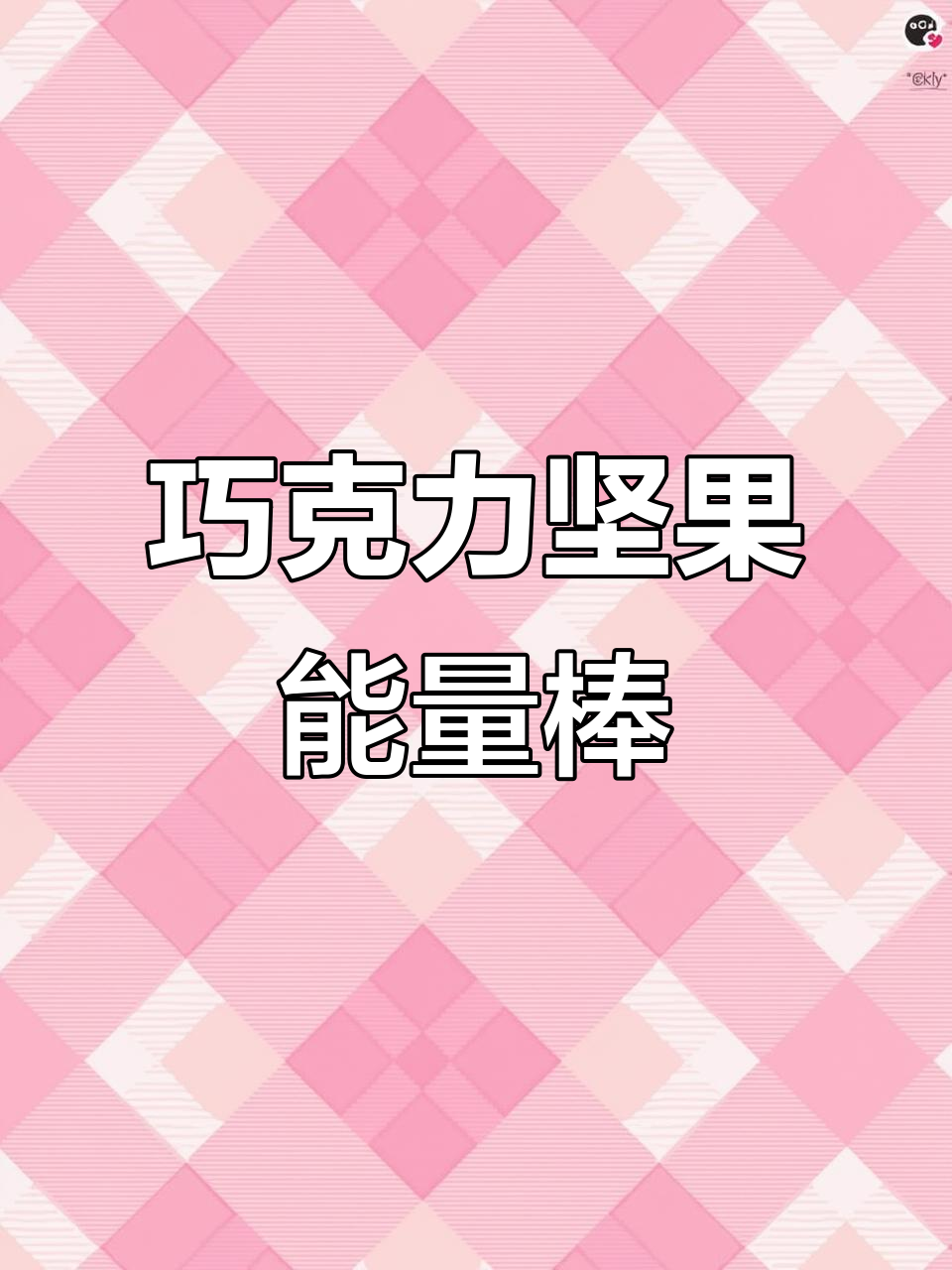 这款巧克力坚果能量棒,外脆内软,花生酱和巧克力的完美结合