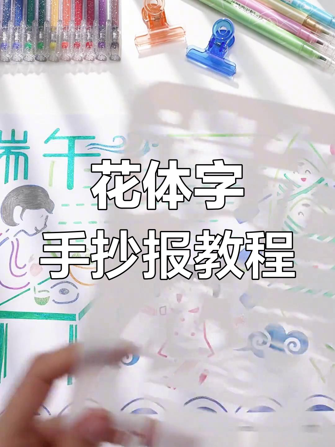 手抄报涂色模板,轻松画出花体字效果