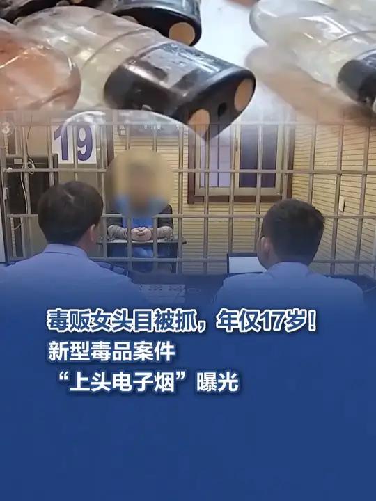 毒贩女头目被抓,年仅17岁!新型毒品案件“上头电子烟”曝光 毒贩女头目年仅17岁 新型毒品