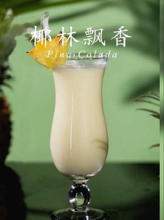 经典鸡尾酒|一杯椰林飘香赶走夏天的烦躁