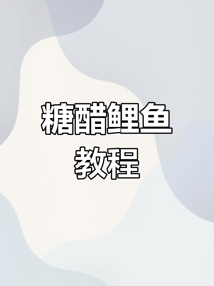 外酥里嫩糖醋鲤鱼,家庭版做法全攻略