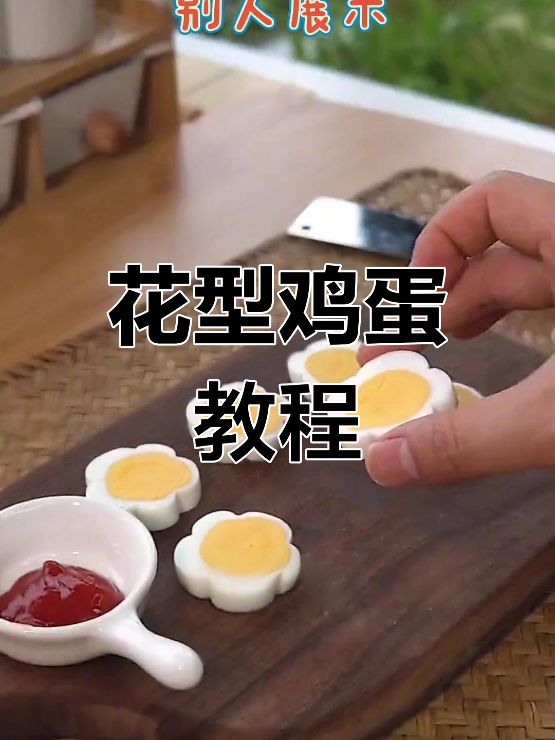 可爱鸡蛋新做法,轻松学做花形