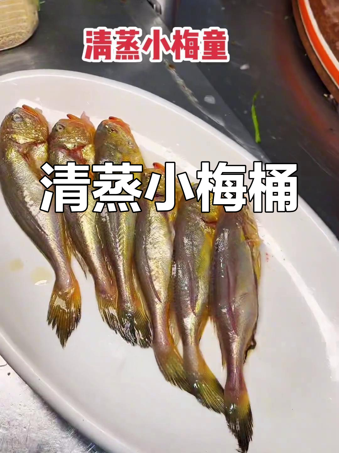 清蒸小梅童鱼,鲜美肉质,五一节必试