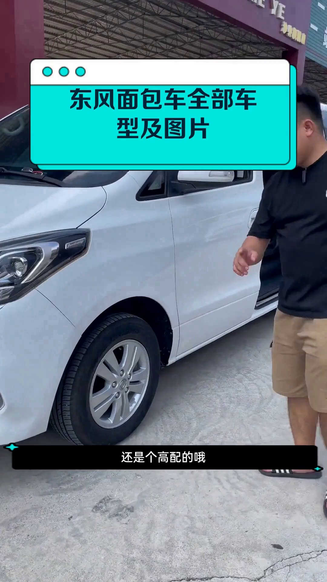 东风面包车全部车型及图片