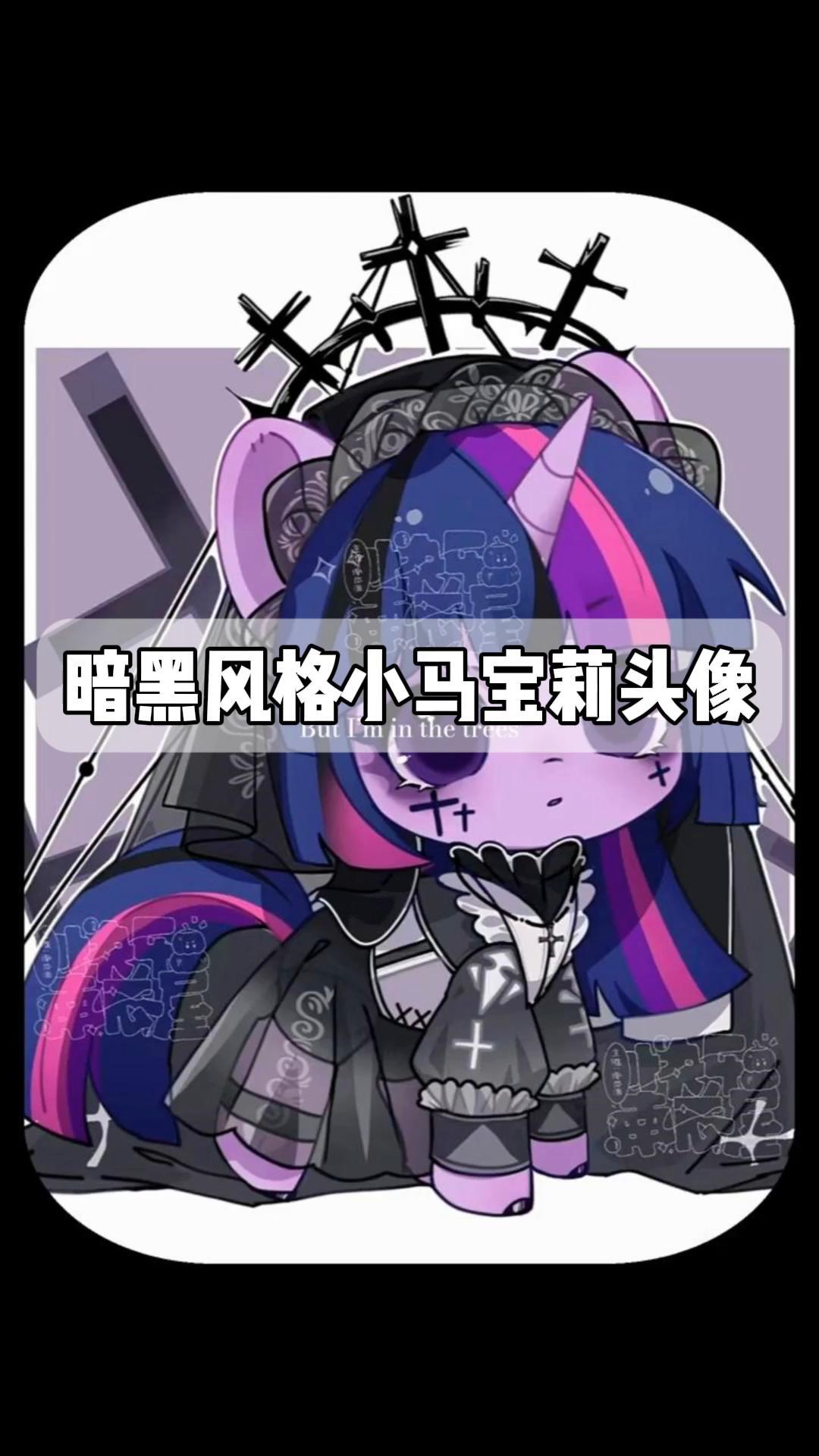 暗黑风格小马宝莉头像