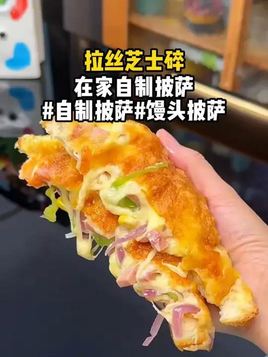 用家里吃剩下的馒头,居然就能做出香浓拉丝,孩子特别爱吃的披萨,做法简单易学