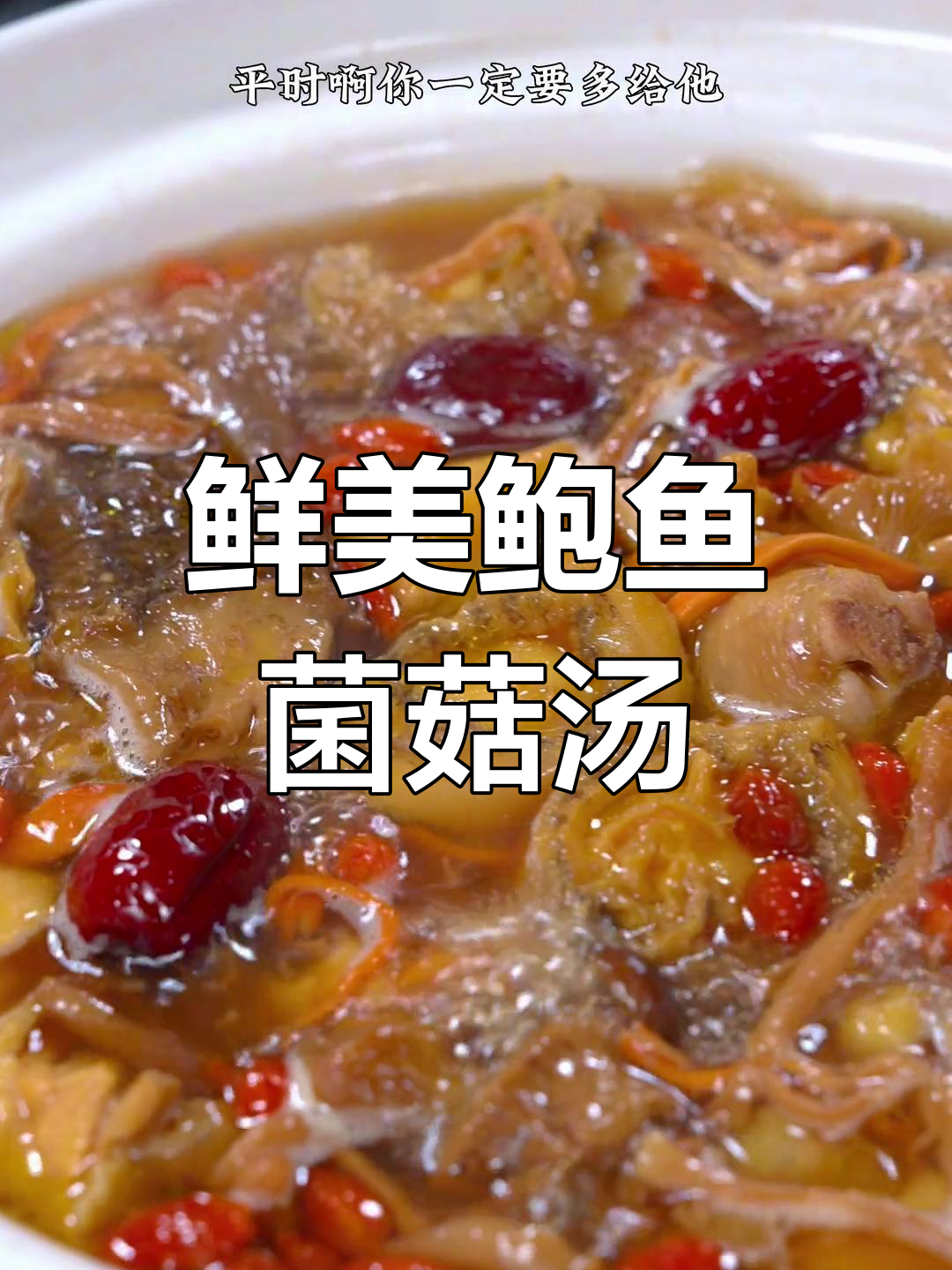 鲍鱼菌菇汤,营养满分,老公必喝