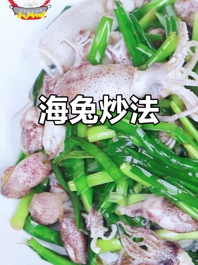韭菜炒海兔,鲜美脆嫩