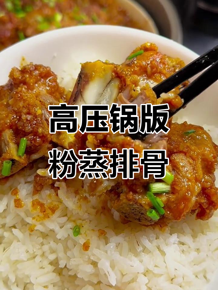 高压锅20分钟做粉蒸排骨,软烂脱骨,香气扑鼻