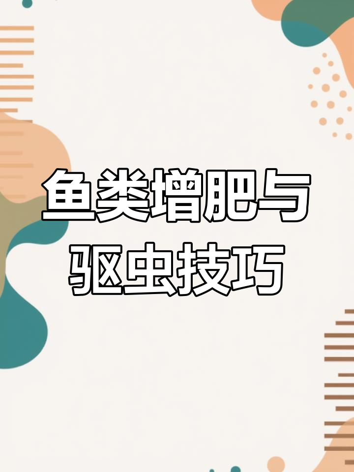 解决海水鱼内部寄生虫问题