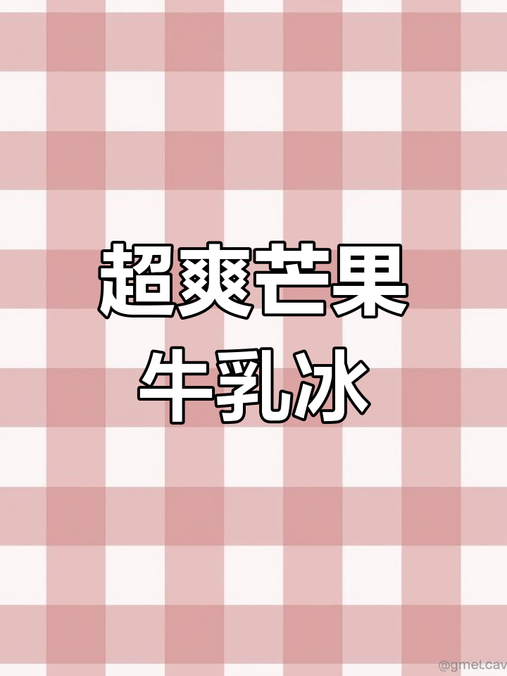 芒果冰棍新做法,复刻网红牛乳冰,夏日清凉必备!