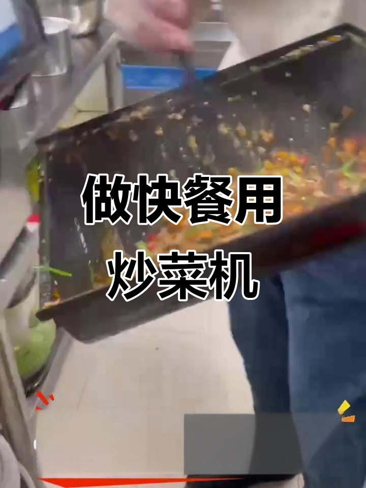 快餐必备炒菜机,轻松搞定美味佳肴