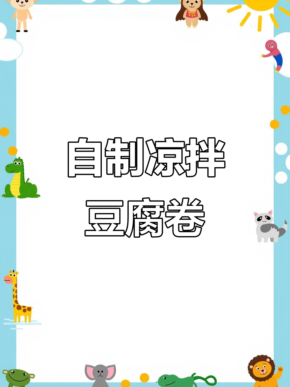 凉拌豆腐卷,简单又美味,学会这道菜比外面还好吃
