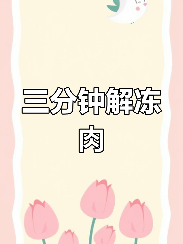 三分钟快速解冻猪肉,食盐白醋有妙招