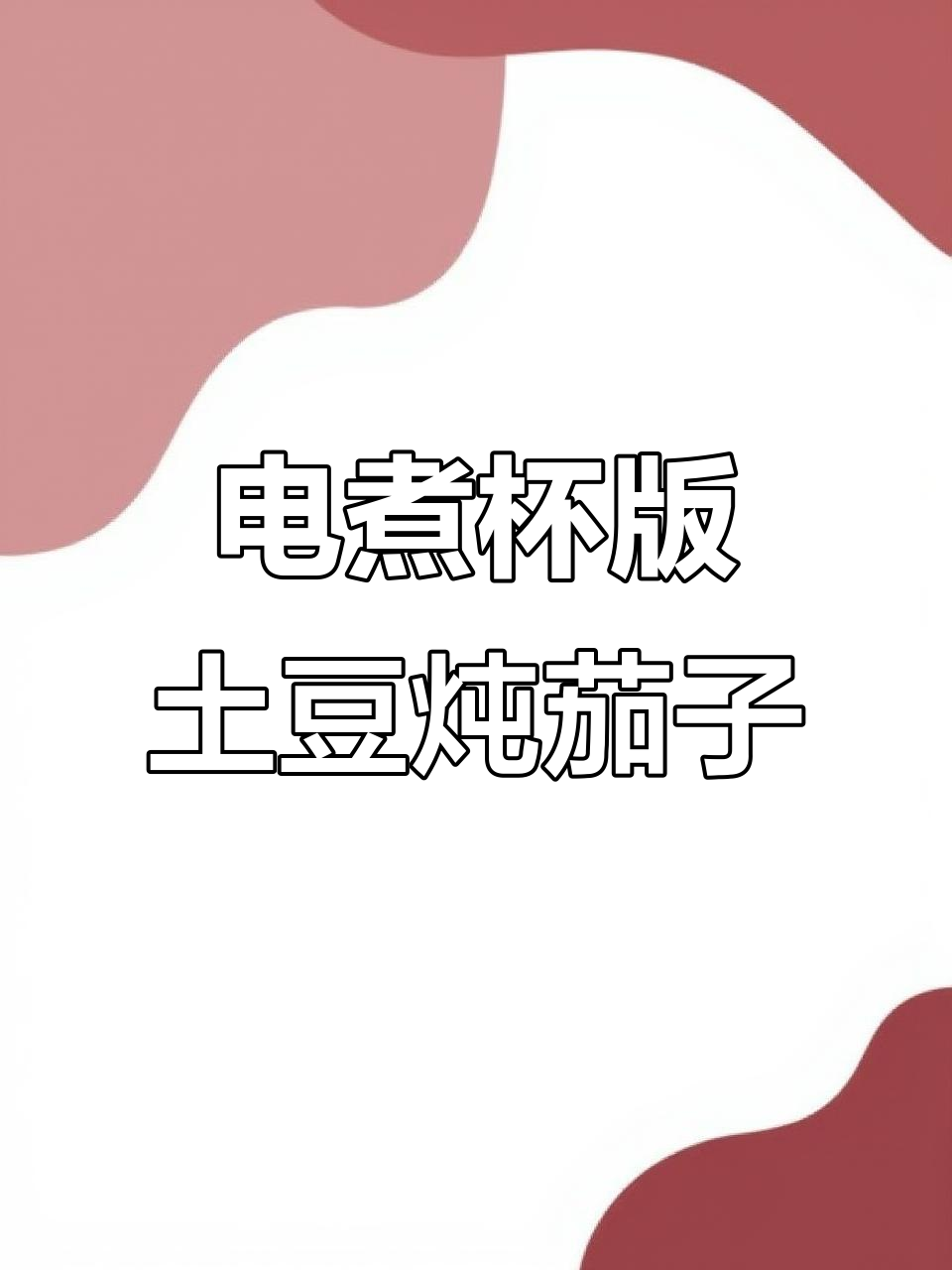 宿舍小锅做土豆炖茄子,电煮杯搞定一餐美味