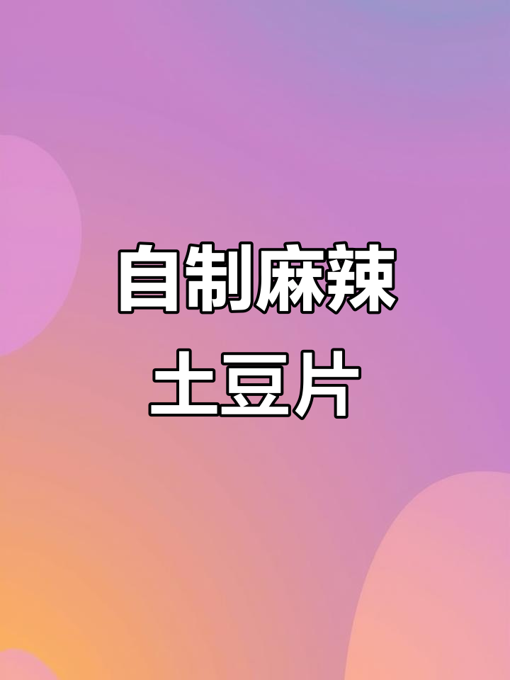 麻辣土豆片,简单又过瘾!隔壁老娘们馋哭了