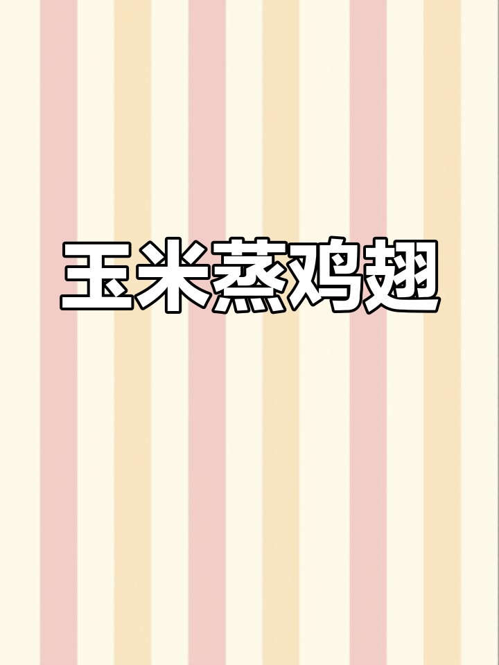 蒸鸡翅新做法,软糯香甜超下饭