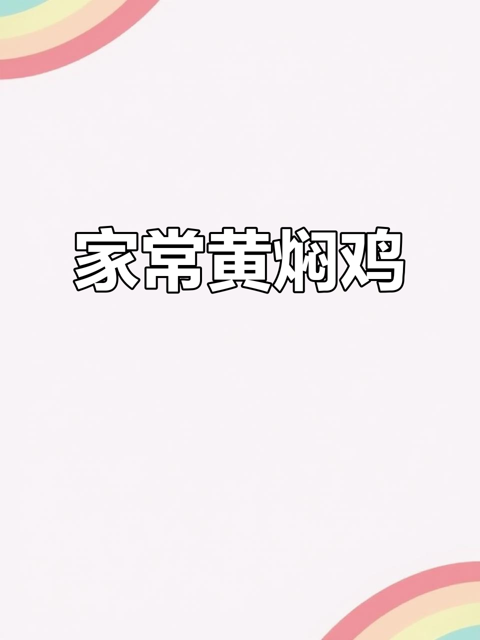 黄焖鸡米饭,酱料才是关键!家常做法轻松学