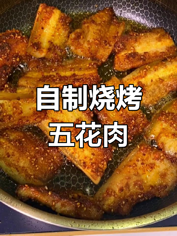 在家做香烤五花肉,15分钟腌制轻松搞定!