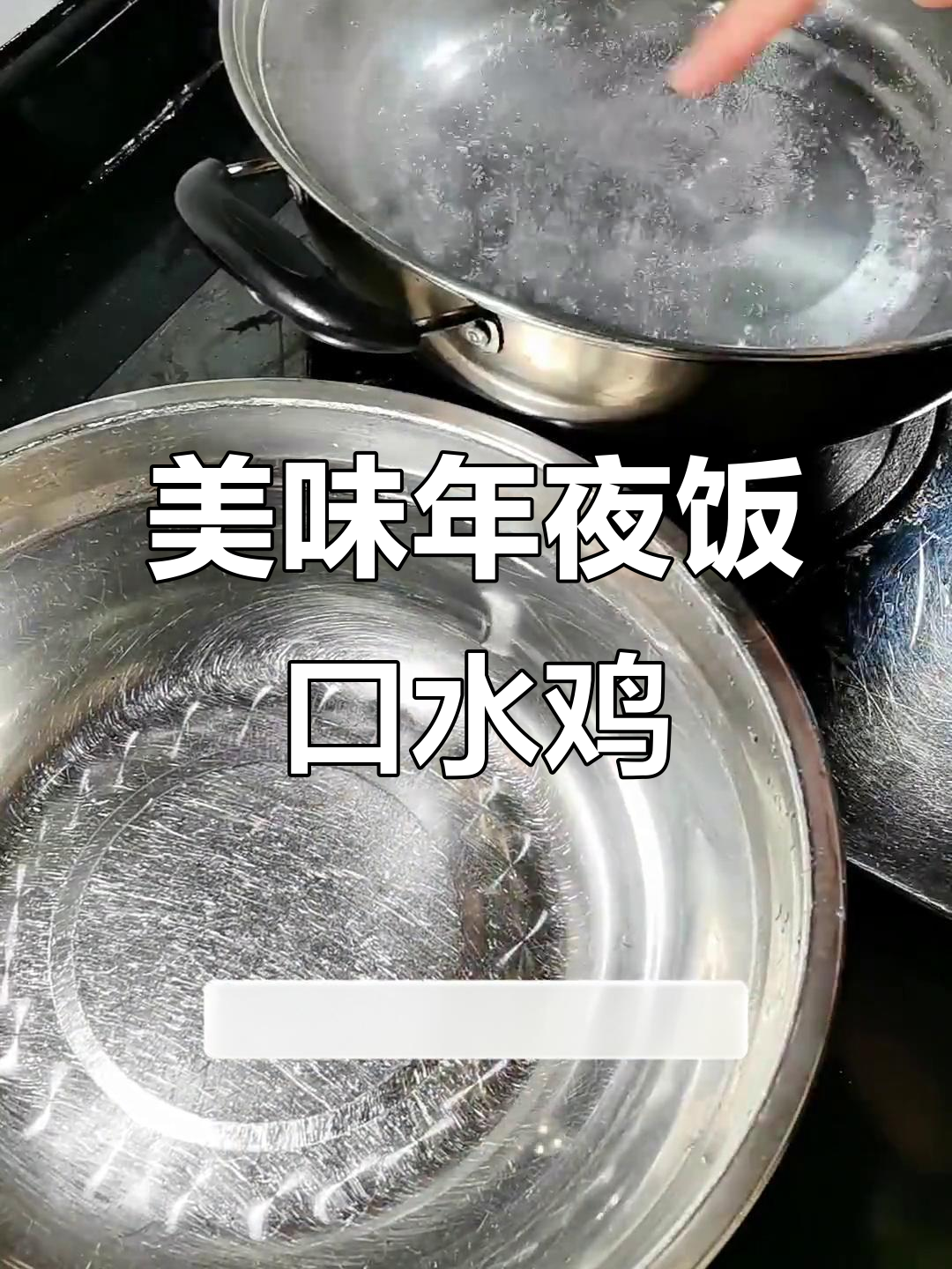 年夜饭必备口水鸡,鸡肉鲜嫩不干柴,口感绝佳!