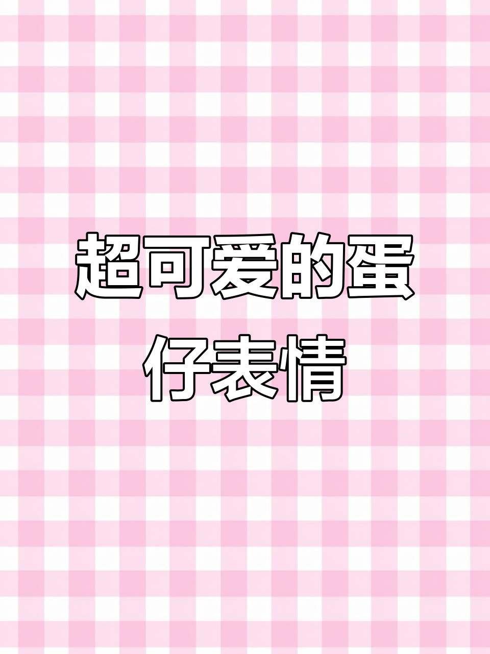 蛋仔派对表情包大赏，呆萌可爱到不行！