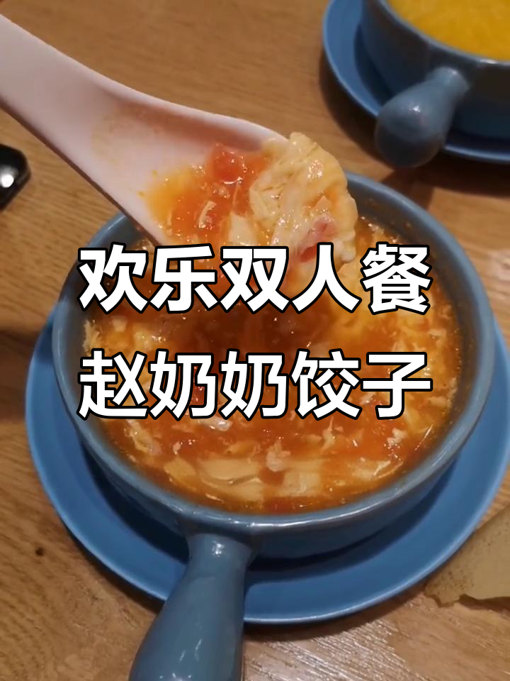 赵奶奶水饺锅贴小酒馆,双人餐超值美味体验