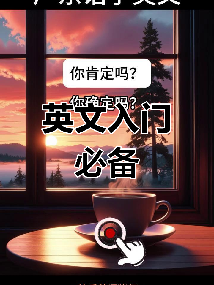 从这10句常用英语入手,轻松开启学习之旅!