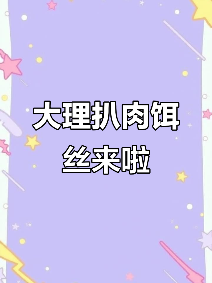 峨山新开大理扒肉饵丝,传承美味在家门口