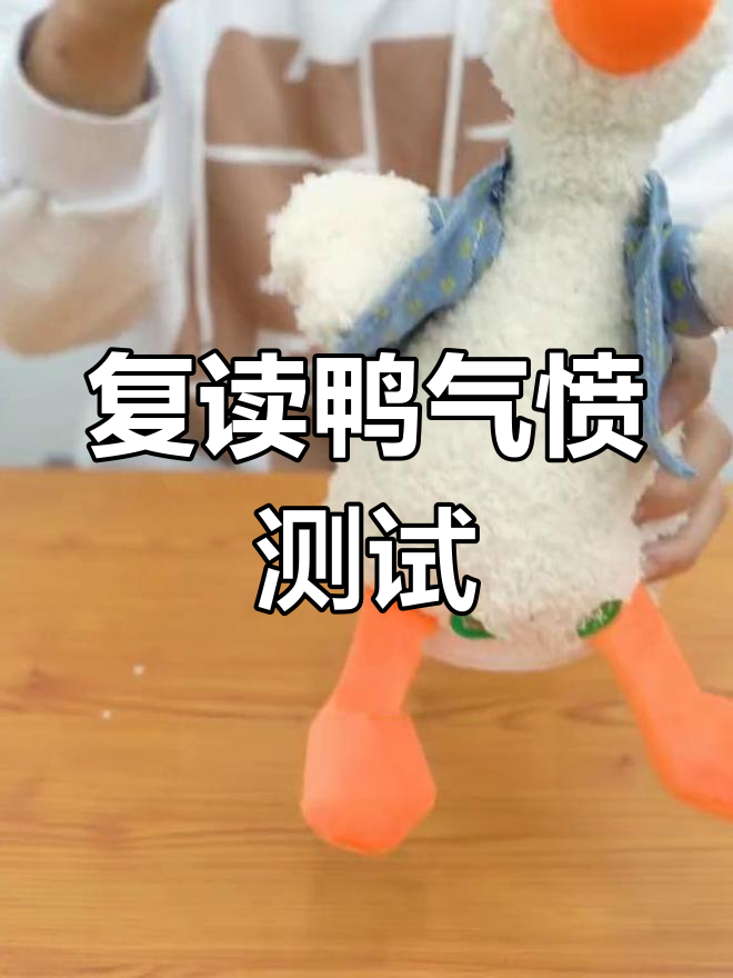 这复读鸭真让人生气,挑战失败!