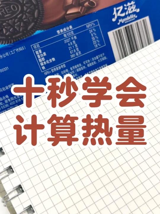 不会算热量的看过来,十秒教会如何计算热量