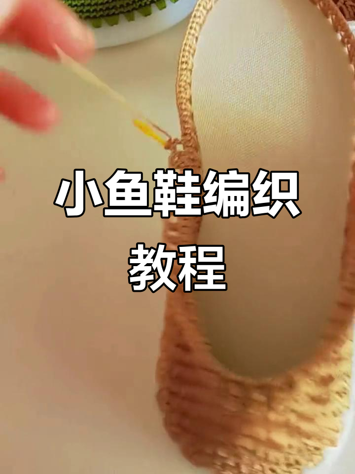 小鱼鞋教程(二):详细步骤解析,轻松学会编织技巧