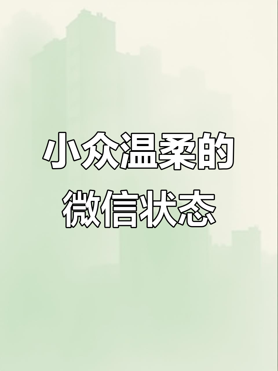 微信状态文案:温柔小众,让你心动