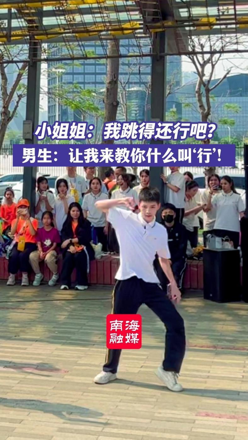 小姐姐:我跳得还行吧?男生:让我来教你什么叫‘行’!(南海融媒记者:蔡声宏 徐文霞)202
