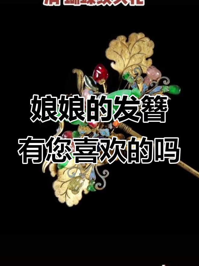 古代发簪之美,哪一款最让您心动?