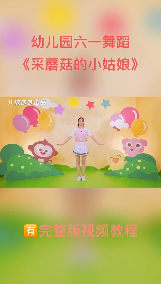 六一儿童节舞蹈《采蘑菇的小姑娘》