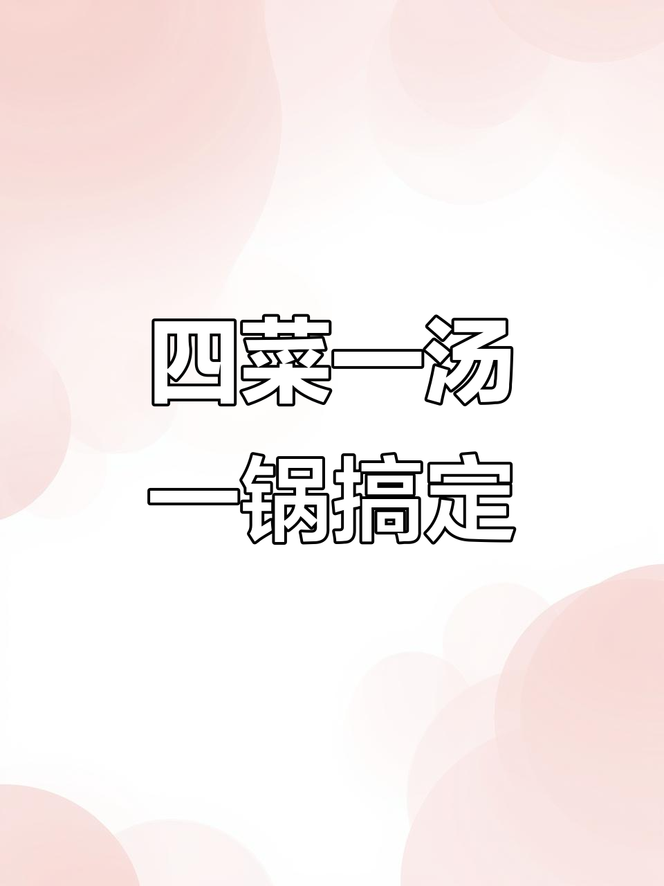 一锅出四菜一汤，潮汕家常快手美味