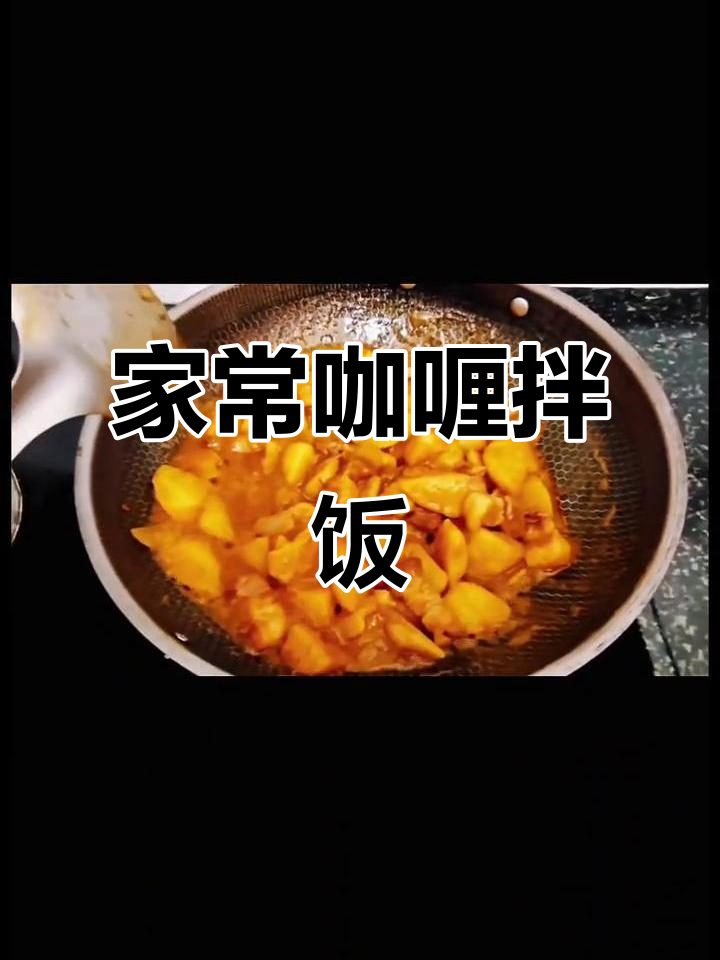 咖喱土豆猪肉，家常美味，拌饭绝佳！