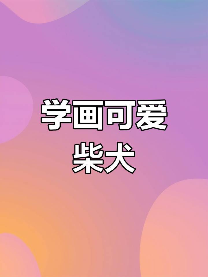 素描柴犬步骤详解,轻松掌握萌宠画法