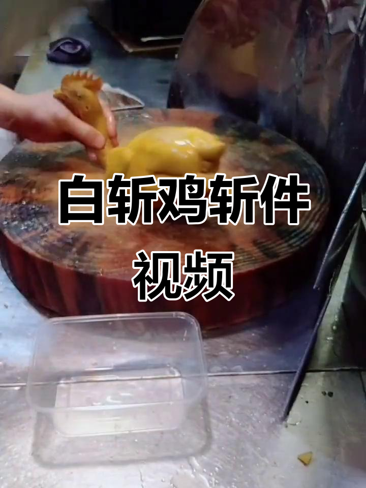 半只白斩鸡,刀工精湛斩件打包全过程